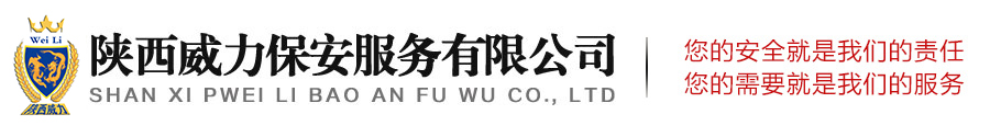 西安保安公司-陕西威力保安服务有限公司