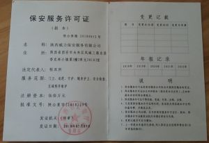 保安服务许可证
